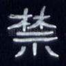禁