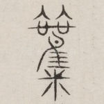 欢