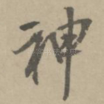 神