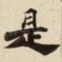 是