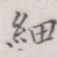 细