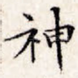 神