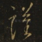 谨