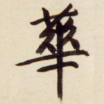 华