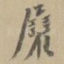 展