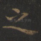 之