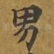 男
