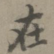 在
