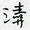 涛