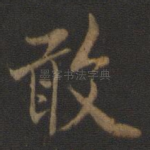 敢