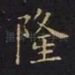 隆