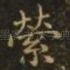 萦