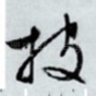 披