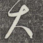 大