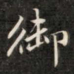 御
