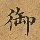御