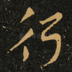 行