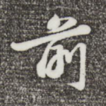前