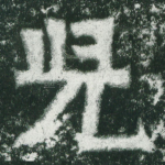 儿