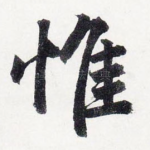 惟
