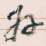 好