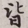 皆
