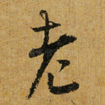 老