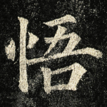 悟