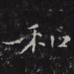 和