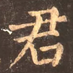 君