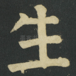 生