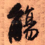 觞