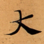 大