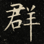 群