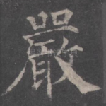 严