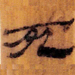 死