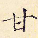 甘