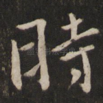 时