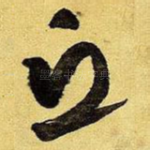 丘