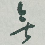 無