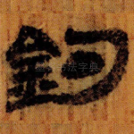 釣