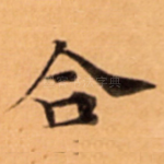 合