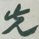 先