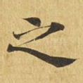 之