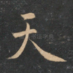 天