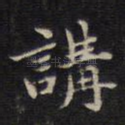 讲