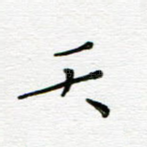天