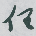 任