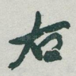 右