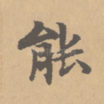 能